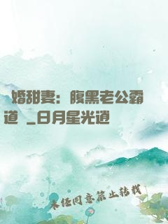 閃婚甜妻：腹黑老公霸道寵