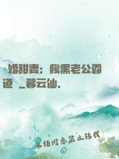 閃婚甜妻：腹黑老公霸道寵