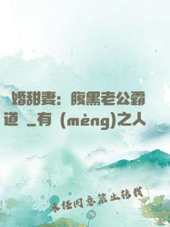閃婚甜妻：腹黑老公霸道寵