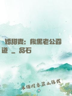 閃婚甜妻：腹黑老公霸道寵