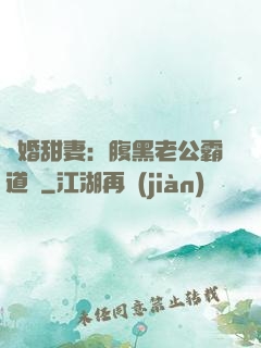 閃婚甜妻：腹黑老公霸道寵