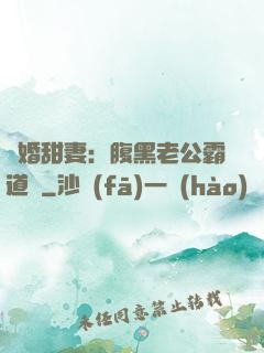 閃婚甜妻：腹黑老公霸道寵