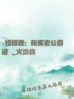 閃婚甜妻：腹黑老公霸道寵