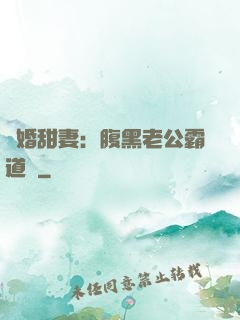 閃婚甜妻：腹黑老公霸道寵