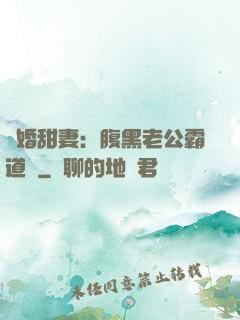 閃婚甜妻：腹黑老公霸道寵