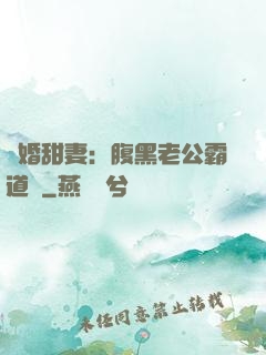 閃婚甜妻：腹黑老公霸道寵
