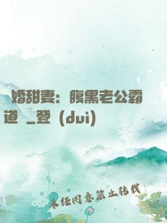 閃婚甜妻：腹黑老公霸道寵