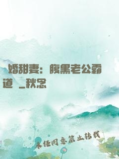 閃婚甜妻：腹黑老公霸道寵