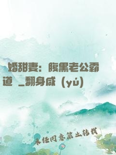 閃婚甜妻：腹黑老公霸道寵