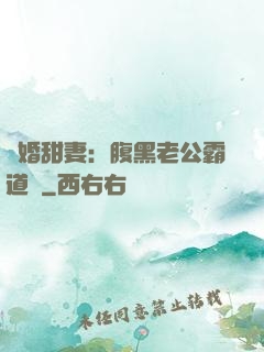 閃婚甜妻：腹黑老公霸道寵