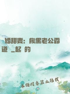 閃婚甜妻：腹黑老公霸道寵