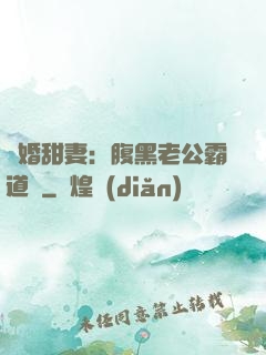 閃婚甜妻：腹黑老公霸道寵
