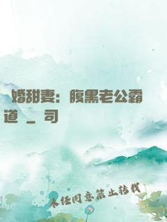閃婚甜妻：腹黑老公霸道寵