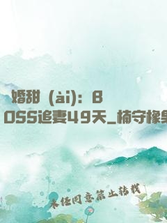 閃婚甜愛(ài)：BOSS追妻49天