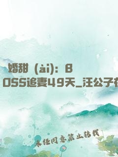閃婚甜愛(ài)：BOSS追妻49天