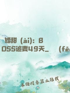閃婚甜愛(ài)：BOSS追妻49天