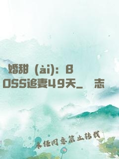 閃婚甜愛(ài)：BOSS追妻49天