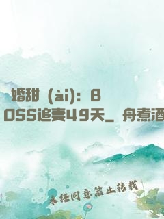 閃婚甜愛(ài)：BOSS追妻49天
