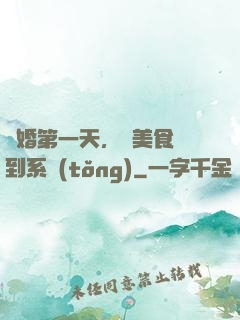 閃婚第一天，獲美食簽到系統(tǒng)