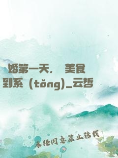 閃婚第一天，獲美食簽到系統(tǒng)