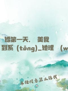 閃婚第一天，獲美食簽到系統(tǒng)