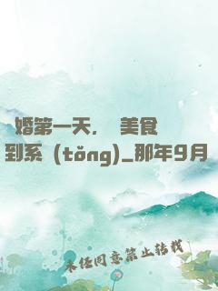 閃婚第一天，獲美食簽到系統(tǒng)