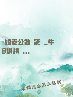 閃婚老公他總使壞