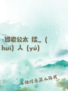 閃婚老公太兇猛