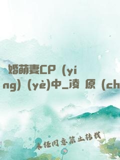 閃婚萌妻CP營(yíng)業(yè)中