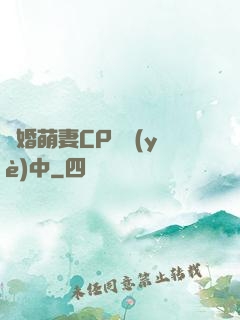 閃婚萌妻CP營業(yè)中