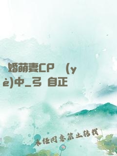 閃婚萌妻CP營業(yè)中