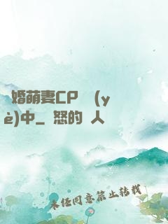 閃婚萌妻CP營業(yè)中