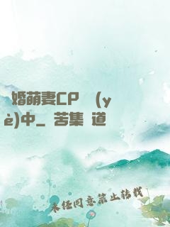 閃婚萌妻CP營業(yè)中