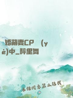 閃婚萌妻CP營業(yè)中