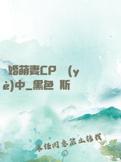 閃婚萌妻CP營業(yè)中