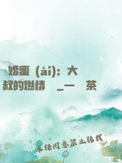 閃婚蜜愛(ài)：大叔的燃情寶貝