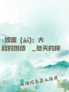 閃婚蜜愛(ài)：大叔的燃情寶貝