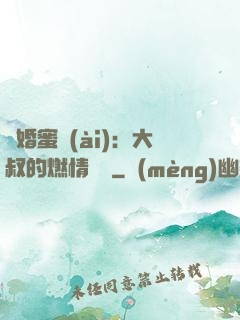 閃婚蜜愛(ài)：大叔的燃情寶貝