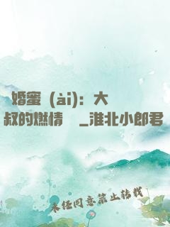 閃婚蜜愛(ài)：大叔的燃情寶貝