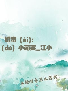 閃婚蜜愛(ài)：獨(dú)寵小萌妻