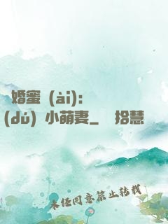 閃婚蜜愛(ài)：獨(dú)寵小萌妻