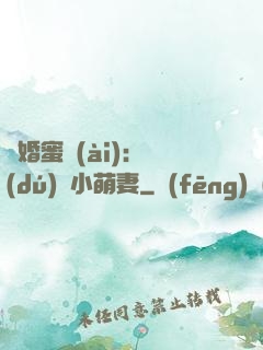 閃婚蜜愛(ài)：獨(dú)寵小萌妻