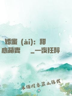 閃婚蜜愛(ài)：甜心萌妻軟綿綿