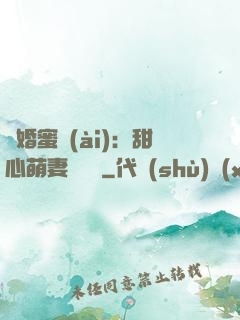 閃婚蜜愛(ài)：甜心萌妻軟綿綿