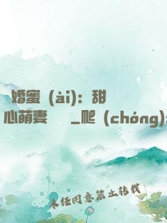 閃婚蜜愛(ài)：甜心萌妻軟綿綿