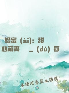 閃婚蜜愛(ài)：甜心萌妻軟綿綿