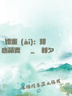 閃婚蜜愛(ài)：甜心萌妻軟綿綿