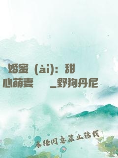 閃婚蜜愛(ài)：甜心萌妻軟綿綿