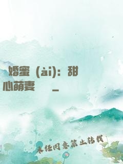 閃婚蜜愛(ài)：甜心萌妻軟綿綿
