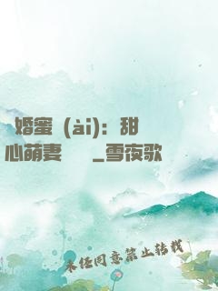 閃婚蜜愛(ài)：甜心萌妻軟綿綿